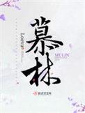 苏妍季慕林