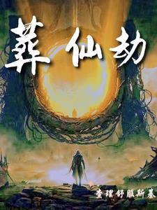 葬仙劫林皇清灌结局