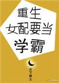 重生女配要当学霸 百度