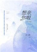 想亲你一下
