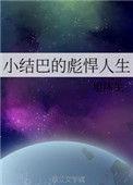 小结巴的原型