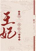 王妃她撂挑子不干了txt资源