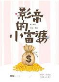 影帝的小富婆2k