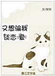 又想骗我谈恋爱简介