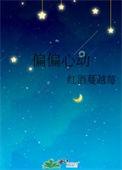 偏偏心动晋江