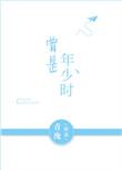 曾是年少时百度百科