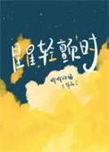 星星轻颤时无错阅读笔趣阁
