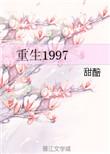 重生1997三天成为万元户短剧