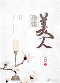 珍馐美人全文免费阅读晋江