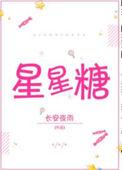 短剧暗恋是颗星星糖
