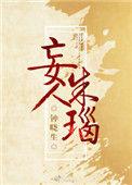 妄人朱瑙txt百度