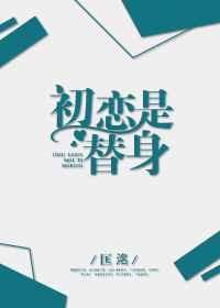 初恋是替身 百度