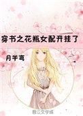穿越之花瓶女配开挂