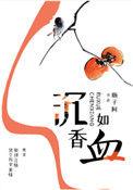 沉香如血第几章睡了女主