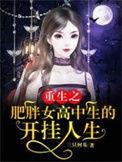重生之肥女的幸福之路全文免费阅读