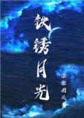 铁锈月光最新章节