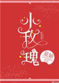 玫瑰偷走了他的心po