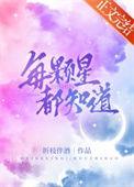 每颗星都下落不明讲的是什么