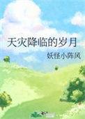 天灾降临的岁月TⅹT