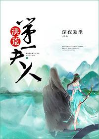 洪荒第一狠人完整版
