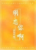 明恋你啊百度资源