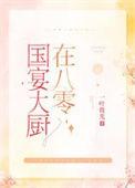 国宴大厨在八零 一叶微光 免费