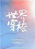 世界穿梭 心有期待