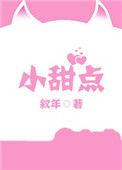 自制小甜点