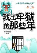 妖怪被迫营业的那些年+番外