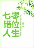 重生七零错位人生