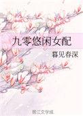 九零悠闲女配作者暮见春深