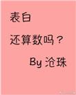 表白还算数吗的男女主