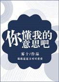 你懂我的意思吧高清在线观看