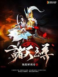 诸天至尊面具人是谁