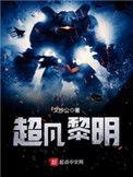 超凡黎明 txt