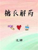 糖是解药