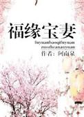 福缘宝妻 百度