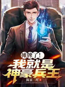 短剧合集摊牌了我就是首富继承人