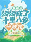 娇娇成了十里八乡一枝花更新