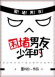 围堵男友少年时墨书白TXT