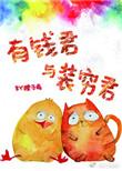 有钱君与装穷君晋江文学城