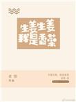 生姜生姜我是香菜娱乐圈