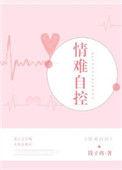 情难自控by钱子冉