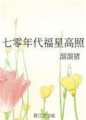 七零年代福星高照全文