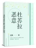恶意杜苏拉 作者戈鞅txt
