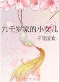 剧名九千岁的养女靠卖萌续命