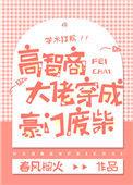 高智商大佬穿成豪门废柴作者