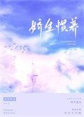 娇生惯养出刁女