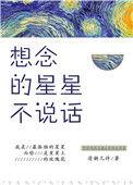 想念的星星不说话txt