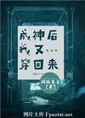 成神后我又穿回来了第145章